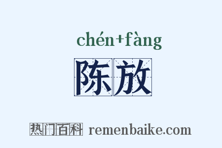 陈放是什么意思的图片